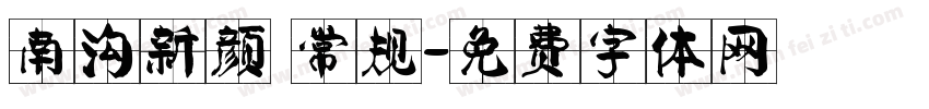 南沟新颜 常规字体转换